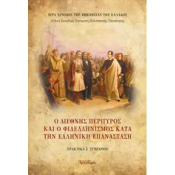 Ο ΔΙΕΘΝΗΣ ΠΕΡΙΓΥΡΟΣ ΚΑΙ Ο ΦΙΛΕΛΛΗΝΙΣΜΟΣ ΚΑΤΑ ΤΗΝ ΕΛΛΗΝΙΚΗ ΕΠΑΝΑΣΤΑΣΗ