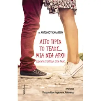 ΛΙΓΟ ΠΡΙΝ ΤΟ ΤΕΛΟΣ ΜΙΑ ΝΕΑ ΑΡΧΗ