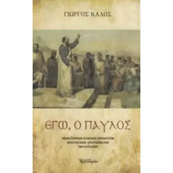 ΕΓΩ, Ο ΠΑΥΛΟΣ ΝΕΟΕΛΛΗΝΙΚΗ ΠΟΙΗΤΙΚΗ ΠΡΟΣΕΓΓΙΣΗ ΑΠΟΣΤΟΛΙΚΩΝ ΑΝΑΓΝΩΣΜΑΤΩΝ ΤΩΝ ΚΥΡΙΑΚΩΝ