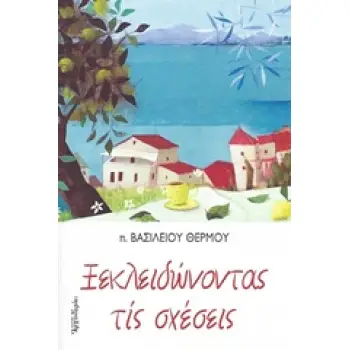 ΞΕΚΛΕΙΔΩΝΟΝΤΑΣ ΤΙΣ ΣΧΕΣΕΙΣ