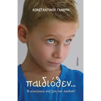ΠΑΙΔΙΟΘΕΝ... Η ΟΙΚΟΓΕΝΕΙΑ ΣΤΗ ΖΩΗ ΤΟΥ ΠΑΙΔΙΟΥ