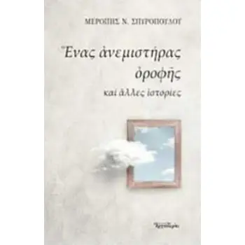 ΕΝΑΣ ΑΝΕΜΙΣΤΗΡΑΣ ΟΡΟΦΗΣ ΚΑΙ ΑΛΛΕΣ ΙΣΤΟΡΙΕΣ