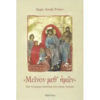«ΜΕΙΝΟΝ ΜΕΘ' ΗΜΩΝ» ΑΠΟ ΤΗ ΖΩΗΦΟΡΟ ΑΝΑΣΤΑΣΗ ΣΤΗΝ ΕΝΔΟΞΗ ΑΝΑΛΗΨΗ