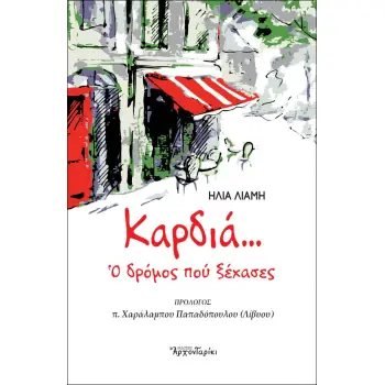 ΚΑΡΔΙΑ… Ο ΔΡΟΜΟΣ ΠΟΥ ΞΕΧΑΣΕΣ
