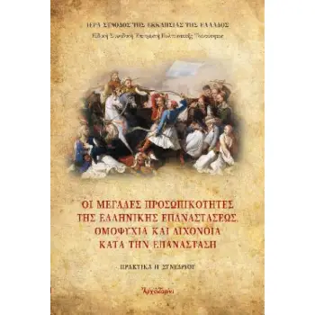 ΟΙ ΜΕΓΑΛΕΣ ΠΡΟΣΩΠΙΚΟΤΗΤΕΣ ΤΗΣ ΕΠΑΝΑΣΤΑΣΗΣ