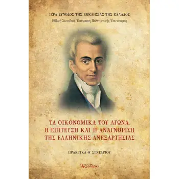ΤΑ ΟΙΚΟΝΟΜΙΚΑ ΤΟΥ ΑΓΩΝΑ. Η ΕΠΙΤΕΥΞΗ ΚΑΙ Η ΑΝΑΓΝΩΡΙΣΗ ΤΗΣ ΕΛΛΗΝΙΚΗΣ ΑΝΕΞΑΡΤΗΣΙΑΣ