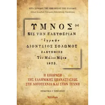 Η ΕΠΙΔΡΑΣΗ ΤΗΣ ΕΛΛΗΝΙΚΗΣ ΕΠΑΝΑΣΤΑΣΕΩΣ ΣΤΗ ΛΟΓΟΤΕΧΝΙΑ ΚΑΙ ΣΤΗΝ ΤΕΧΝΗ