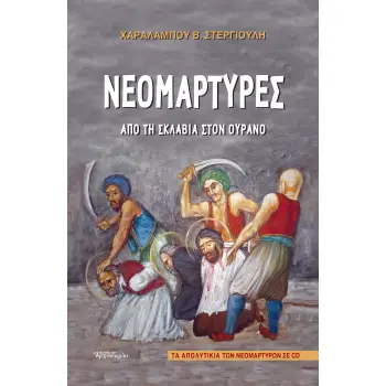 ΝΕΟΜΑΡΤΥΡΕΣ (+CD) ΑΠΟ ΤΗ ΣΚΛΑΒΙΑ ΣΤΟΝ ΟΥΡΑΝΟ
