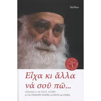 ΕΙΧΑ ΚΙ ΑΛΛΑ ΝΑ ΣΟΥ ΠΩ