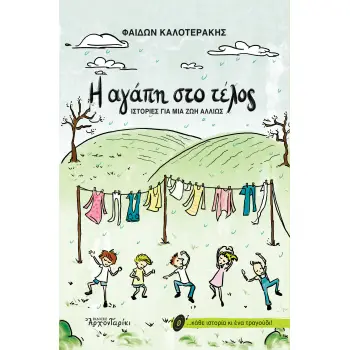 Η ΑΓΑΠΗ ΣΤΟ ΤΕΛΟΣ ΙΣΤΟΡΙΕΣ ΓΙΑ ΜΙΑ ΖΩΗ ΑΛΛΙΩΣ