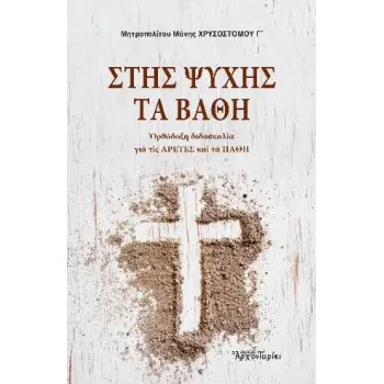 ΣΤΗΣ ΨΥΧΗΣ ΤΑ ΒΑΘΗ