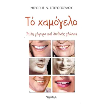 ΤΟ ΧΑΜΟΓΕΛΟ