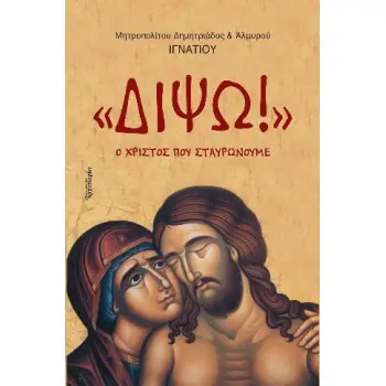 ΔΙΨΩ! Ο ΧΡΙΣΤΟΣ ΠΟΥ ΣΤΑΥΡΩΝΟΥΜΕ