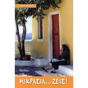 ΜΙΚΡΑΣΙΑ ΖΕΙΣ