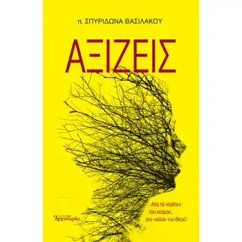 ΑΞΙΖΕΙΣ