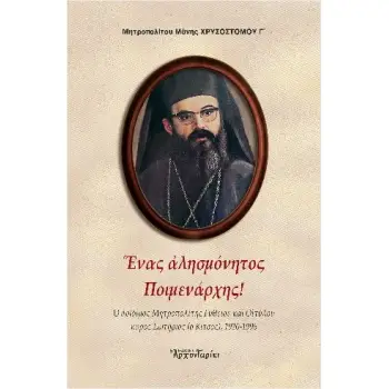 ΕΝΑΣ ΑΛΗΣΜΟΝΗΤΟΣ ΠΟΙΜΕΝΑΡΧΗΣ!