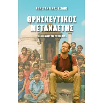 ΘΡΗΣΚΕΥΤΙΚΟΣ ΜΕΤΑΝΑΣΤΗΣ : ΤΑΞΙΔΕΥΟΝΤΑΣ ΣΤΟ ΑΠΡΟΟΠΤΟ...