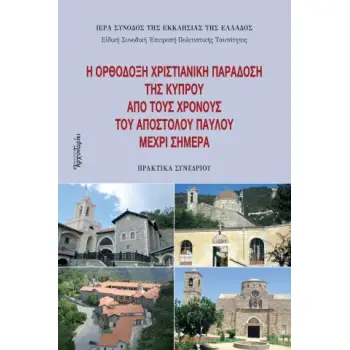 Η ΟΡΘΟΔΟΞΗ ΧΡΙΣΤΙΑΝΙΚΗ ΠΑΡΑΔΟΣΗ ΤΗΣ ΚΥΠΡΟΥ ΑΠΟ ΤΟΥΣ ΧΡΟΝΟΥΣ ΤΟΥ ΑΠΟΣΤΟΛΟΥ ΠΑΥΛΟΥ ΜΕΧΡΙ ΣΗΜΕΡΑ :ΠΡΑΚΤΙΚΑ ΣΥΝΕΔΡΙΟΥ
