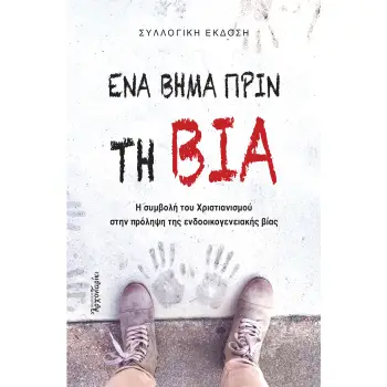 ΕΝΑ ΒΗΜΑ ΠΡΙΝ ΤΗ ΒΙΑ