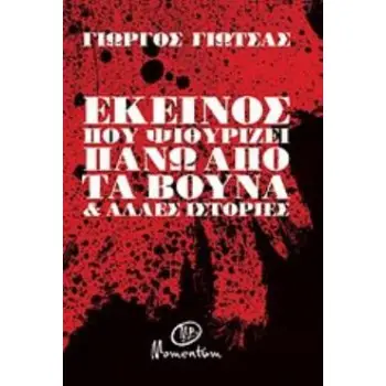 ΕΚΕΙΝΟΣ ΠΟΥ ΨΙΘΥΡΙΖΕΙ ΠΑΝΩ ΑΠΟ ΤΑ ΒΟΥΝΑ ΚΑΙ ΑΛΛΕΣ ΙΣΤΟΡΙΕΣ