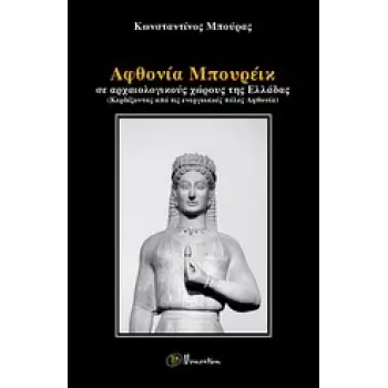 ΑΦΘΟΝΙΑ ΜΠΟΥΡΕΙΚ ΣΕ ΑΡΧΑΙΟΛΟΓΙΚΟΥΣ ΧΩΡΟΥΣ ΤΗΣ ΕΛΛΑΔΑΣ
