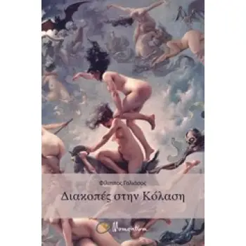 ΔΙΑΚΟΠΕΣ ΣΤΗΝ ΚΟΛΑΣΗ