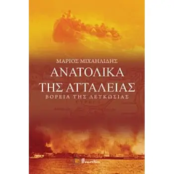 ΑΝΑΤΟΛΙΚΑ ΤΗΣ ΑΤΤΑΛΕΙΑΣ ΒΟΡΕΙΑ ΤΗΣ ΛΕΥΚΩΣΙΑΣ