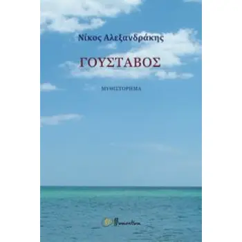 ΓΟΥΣΤΑΒΟΣ