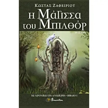 Η ΜΑΓΙΣΣΑ ΤΟΥ ΜΠΙΛΘΟΡ ΤΑ ΧΡΟΝΙΚΑ ΤΗΣ ΑΝΤΑΚΡΗΣ ΝΟ 1