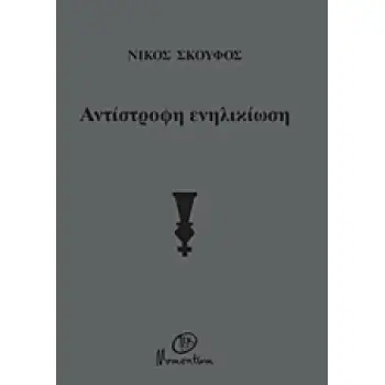 ΑΝΤΙΣΤΡΟΦΗ ΕΝΗΛΙΚΙΩΣΗ