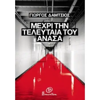 ΜΕΧΡΙ ΤΗΝ ΤΕΛΕΥΤΑΙΑ ΤΟΥ ΑΝΑΣΑ