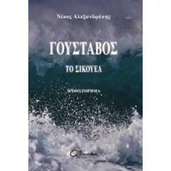 ΓΟΥΣΤΑΒΟΣ ΤΟ ΣΙΚΟΥΕΛ