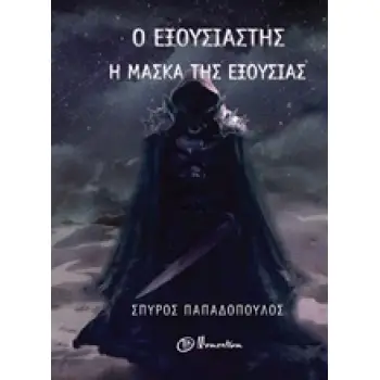 Ο ΕΞΟΥΣΙΑΣΤΗΣ - Η ΜΑΣΚΑ ΤΗΣ ΕΞΟΥΣΙΑΣ