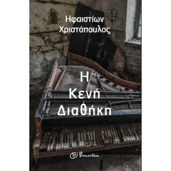 Η ΚΕΝΗ ΔΙΑΘΗΚΗ