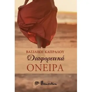 ΔΙΑΦΟΡΕΤΙΚΑ ΟΝΕΙΡΑ