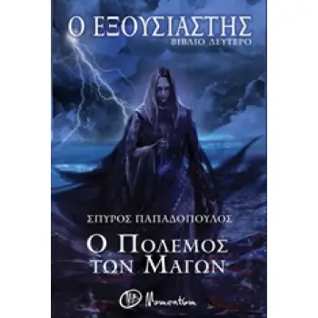 Ο ΕΞΟΥΣΙΑΣΤΗΣ: Ο ΠΟΛΕΜΟΣ ΤΩΝ ΜΑΓΩΝ