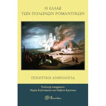Η ΕΛΛΑΣ ΤΩΝ ΠΟΛΩΝΩΝ ΡΟΜΑΝΤΙΚΩΝ ΠΟΙΗΤΙΚΗ ΑΝΘΟΛΟΓΙΑ
