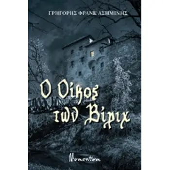 Ο OΙΚΟΣ ΤΩΝ ΒΙΡΙΧ