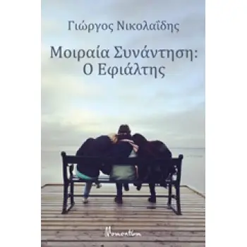 ΜΟΙΡΑΙΑ ΣΥΝΑΝΤΗΣΗ: Ο ΕΦΙΑΛΤΗΣ