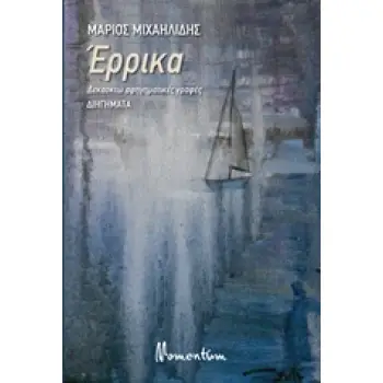 ΕΡΡΙΚΑ ΔΕΚΑΟΧΤΩ ΑΦΗΓΗΜΑΤΙΚΕΣ ΓΡΑΦΕΣ: ΔΙΗΓΗΜΑΤΑ