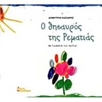 Ο ΘΗΣΑΥΡΟΣ ΤΗΣ ΡΕΜΑΤΙΑΣ