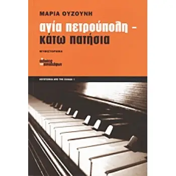 ΑΓΙΑ ΠΕΤΡΟΥΠΟΛΗ ΚΑΤΩ ΠΑΤΗΣΙΑ ΜΥΘΙΣΤΟΡΗΜΑ ΛΟΓΟΤΕΧΝΙΑ ΑΠΟ ΤΗΝ ΕΛΛΑΔΑ