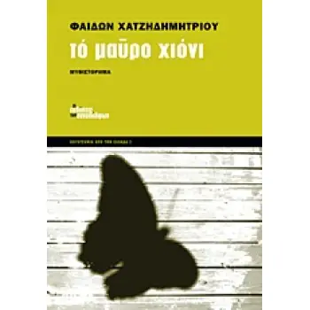 ΤΟ ΜΑΥΡΟ ΧΙΟΝΙ ΜΥΘΙΣΤΟΡΗΜΑ ΛΟΓΟΤΕΧΝΙΑ ΑΠΟ ΤΗΝ ΕΛΛΑΔΑ