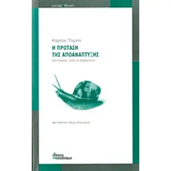 ANIMAL POLITICUM Η ΠΡΟΤΑΣΗ ΤΗΣ ΑΠΟΑΝΑΠΤΥΞΗΣ ΚΑΠΙΤΑΛΙΣΜΟΣ, ΚΡΙΣΗ ΚΑΙ ΒΑΡΒΑΡΟΤΗΤΑ