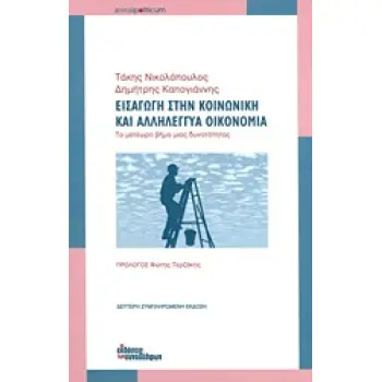 ΕΙΣΑΓΩΓΗ ΣΤΗΝ ΚΟΙΝΩΝΙΚΗ ΚΑΙ ΑΛΛΗΛΕΓΓΥΑ ΟΙΚΟΝΟΜΙΑ ΤΟ ΜΕΤΕΩΡΟ ΒΗΜΑ ΜΙΑΣ ΔΥΝΑΤΟΤΗΤΑΣ 2Η ΕΚΔΟΣΗ