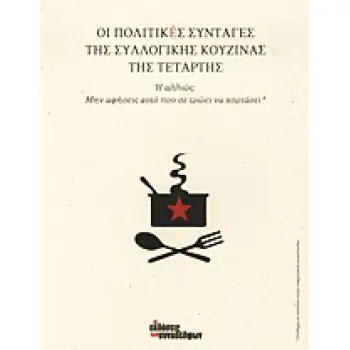 ΟΙ ΠΟΛΙΤΙΚΕΣ ΣΥΝΤΑΓΕΣ ΤΗΣ ΣΥΛΛΟΓΙΚΗΣ ΚΟΥΖΙΝΑΣ ΤΗΣ ΤΕΤΑΡΤΗΣ Η ΑΛΛΙΩΣ, ΜΗΝ ΑΦΗΣΕΙΣ ΑΥΤΟ ΠΟΥ ΣΕ ΤΡΩΕΙ ΝΑ ΧΟΡΤΑΣΕΙ