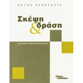 ΣΚΕΨΗ ΚΑΙ ΔΡΑΣΗ
