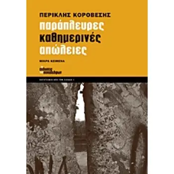 ΠΑΡΑΠΛΕΥΡΕΣ ΚΑΘΗΜΕΡΙΝΕΣ ΑΠΩΛΕΙΕΣ (ΛΟΓΟΤΕΧΝΙΑ ΑΠΟ ΤΗΝ ΕΛΛΑΔΑ) ΜΙΚΡΑ ΚΕΙΜΕΝΑ: ΑΘΗΝΑ, ΣΤΟΚΧΟΛΜΗ, ΑΚΡΑΤΑ 1995-2012 2Η ΕΚΔΟΣΗ