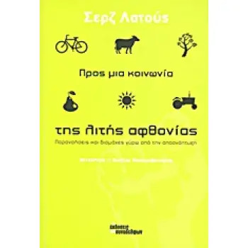 ΠΡΟΣ ΜΙΑ ΚΟΙΝΩΝΙΑ ΤΗΣ ΛΙΤΗΣ ΑΦΘΟΝΙΑΣ ΠΑΡΑΝΟΗΣΕΙΣ ΚΑΙ ΔΙΑΜΑΧΕΣ ΓΥΡΩ ΑΠΟ ΤΗΝ ΑΠΟΑΝΑΠΤΥΞΗ