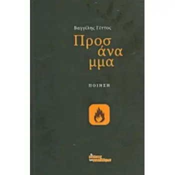 ΠΡΟΣΑΝΑΜΜΑ ΠΟΙΗΣΗ